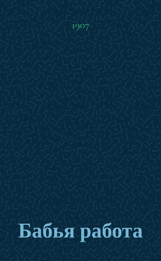 Бабья работа : Набросок с натуры