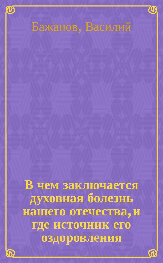 В чем заключается духовная болезнь нашего отечества, и где источник его оздоровления