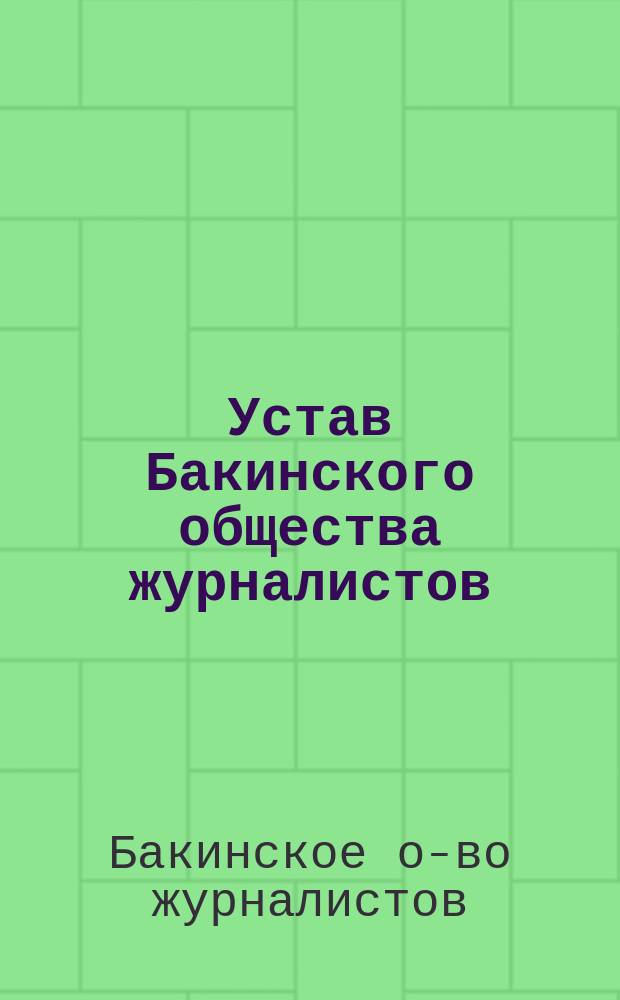 Устав Бакинского общества журналистов