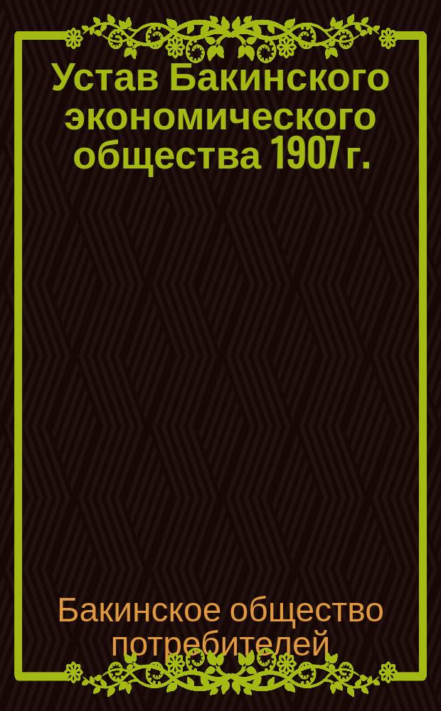 Устав Бакинского экономического общества 1907 г.
