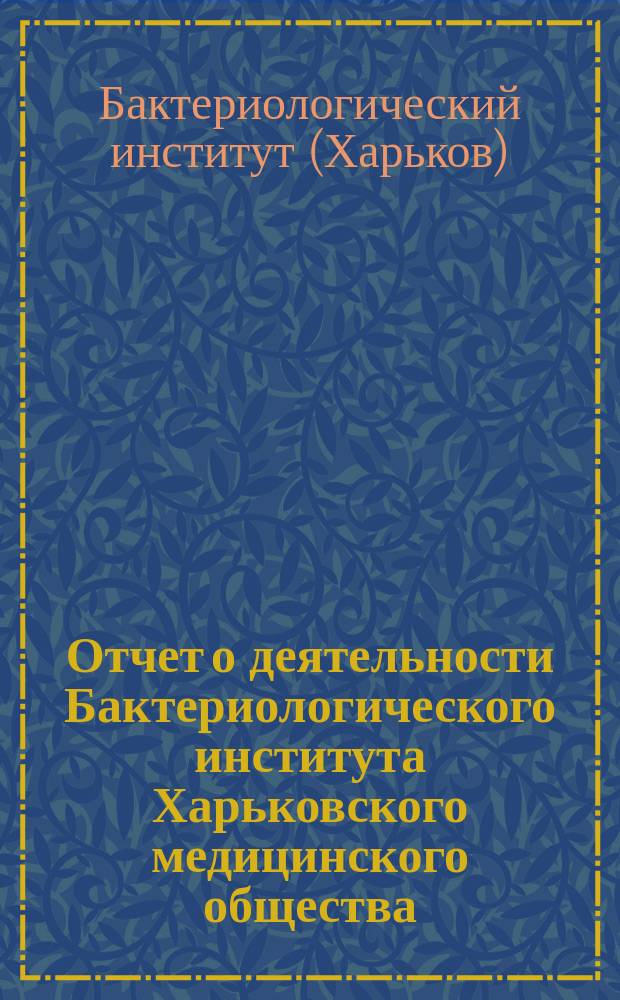 Отчет о деятельности Бактериологического института Харьковского медицинского общества