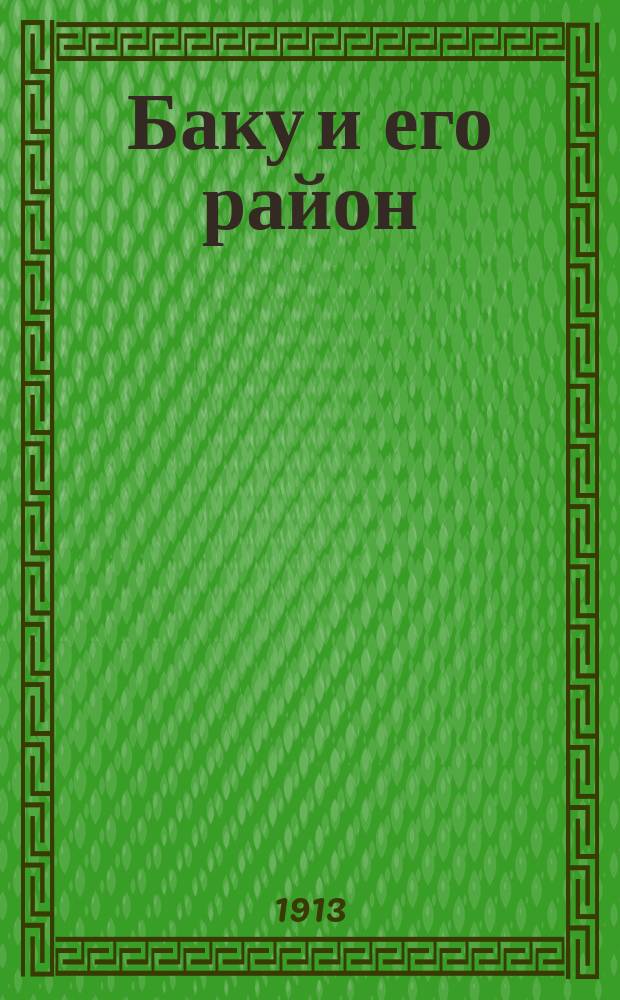 Баку и его район : Адрес. и справ. книга Ежегодник