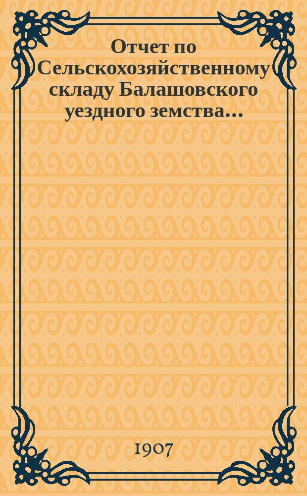 Отчет по Сельскохозяйственному складу Балашовского уездного земства... : С прил