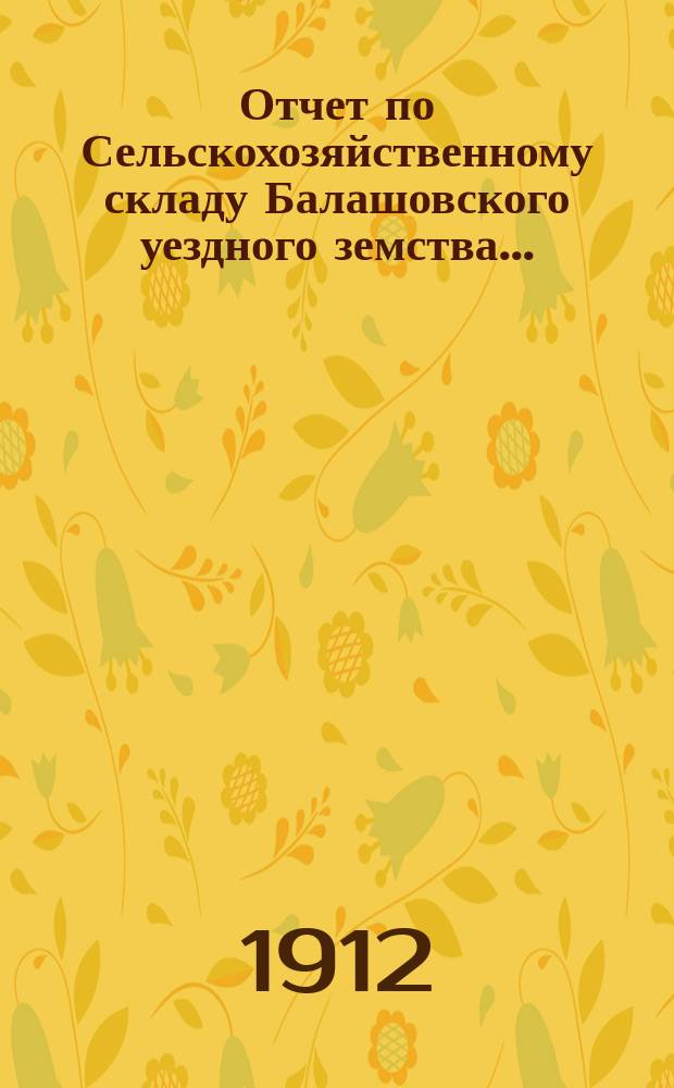 Отчет по Сельскохозяйственному складу Балашовского уездного земства.. : С прил. за 1909 год