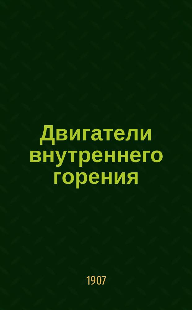 Двигатели внутреннего горения : Курс ст. кл. Николаев. инж. акад