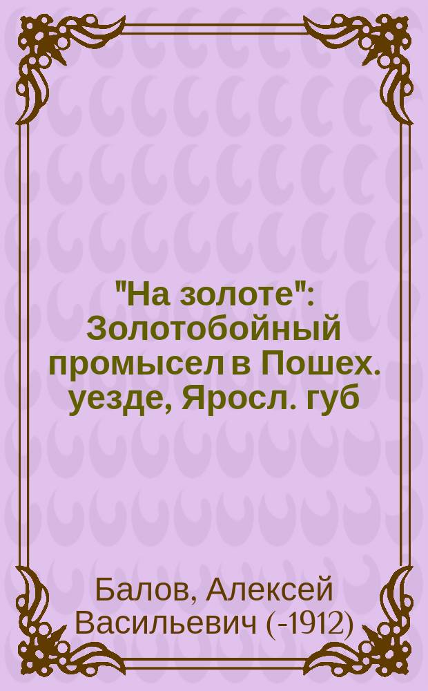 "На золоте" : Золотобойный промысел в Пошех. уезде, Яросл. губ