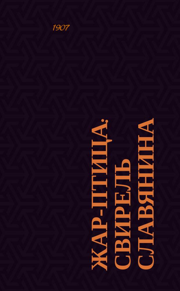 Жар-птица : Свирель славянина