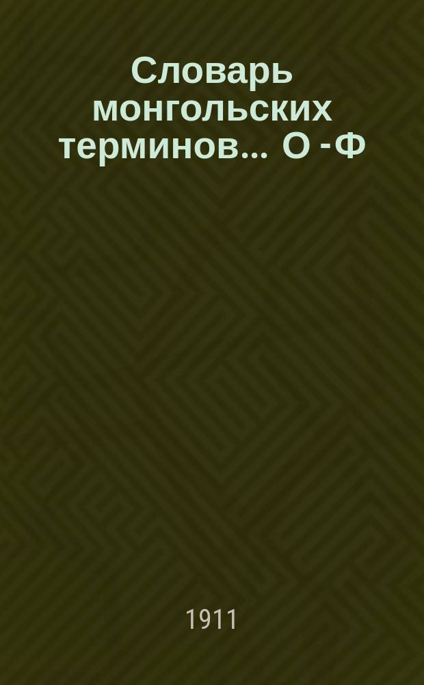 Словарь монгольских терминов. ... О - Ф