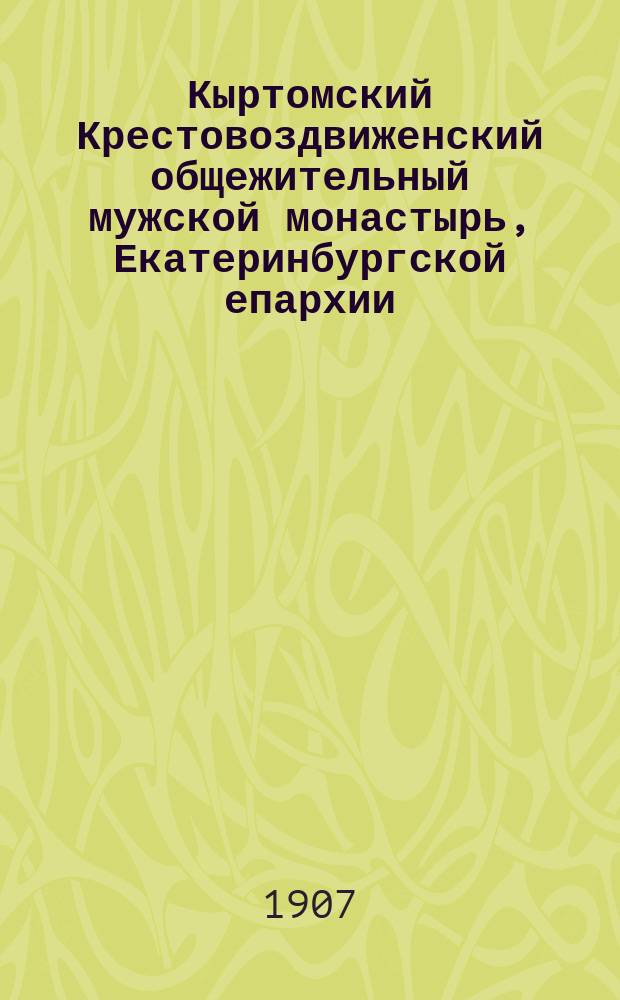 Кыртомский Крестовоздвиженский общежительный мужской монастырь, Екатеринбургской епархии, Пермской губернии