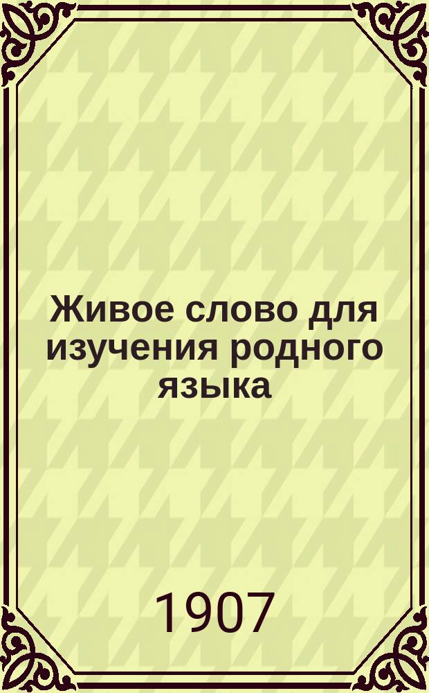Живое слово для изучения родного языка : Методика : Практ. курс 3 кл