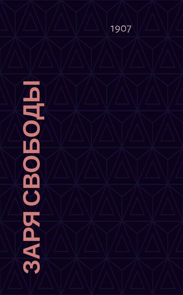 Заря свободы : Новый ил. роман из соврем. рев. движения. Ч. 1-. Ч. 1