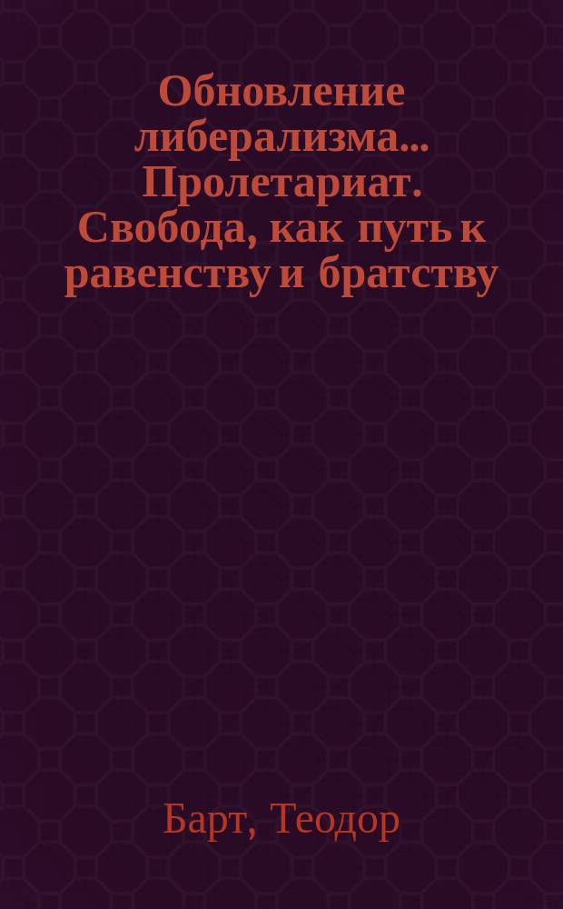 Обновление либерализма... Пролетариат. Свобода, как путь к равенству и братству : [Этюд по евр. истории