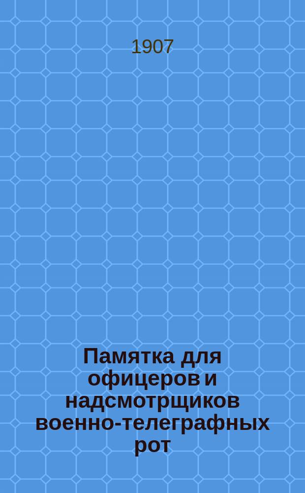 Памятка для офицеров и надсмотрщиков военно-телеграфных рот : Постоян. телеграф. линия