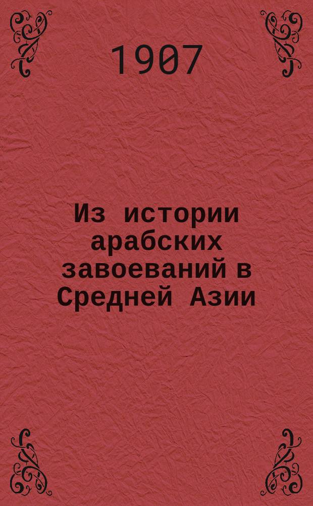 Из истории арабских завоеваний в Средней Азии