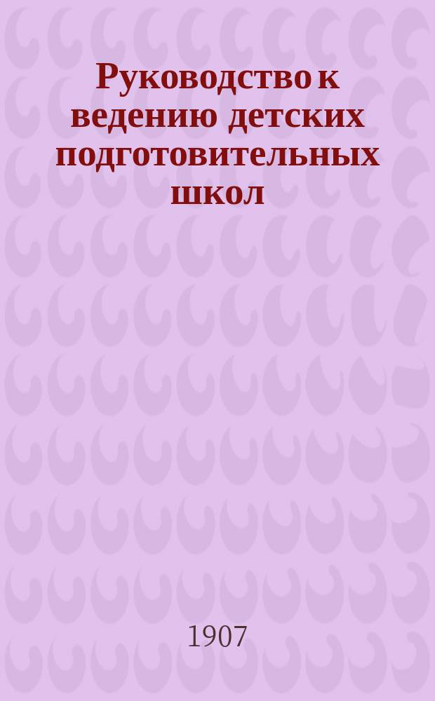 Руководство к ведению детских подготовительных школ