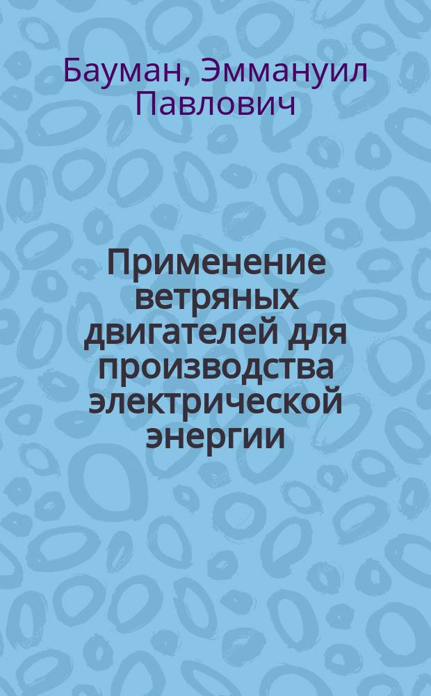 Применение ветряных двигателей для производства электрической энергии