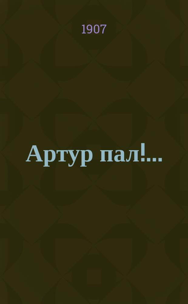 Артур пал!.. : Дневник сестры милосердия О.А. фон-Баумгартен