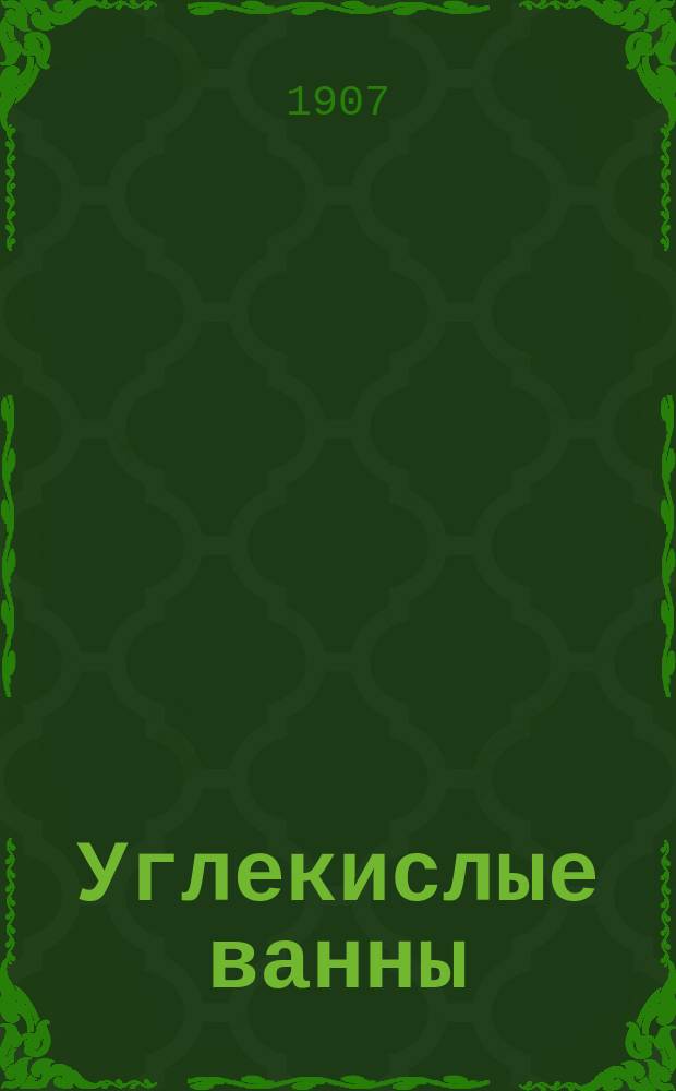 Углекислые ванны : Физиол. действие и назначение их