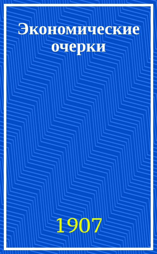 Экономические очерки : Ч. -2-3. Ч. 2