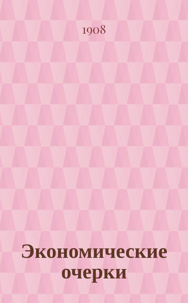 Экономические очерки : Ч. -2-3. Ч. 3