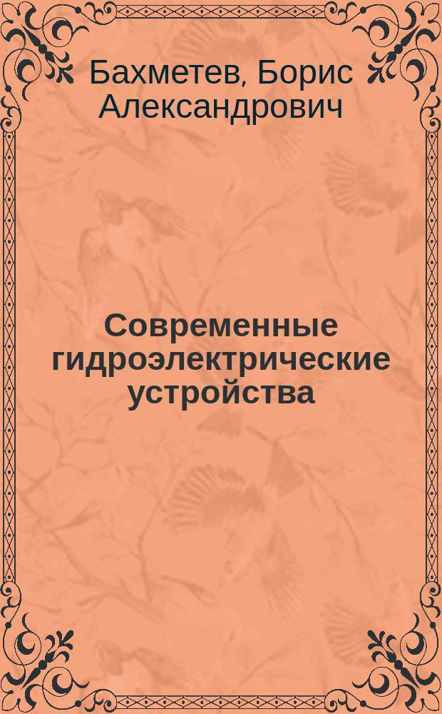Современные гидроэлектрические устройства