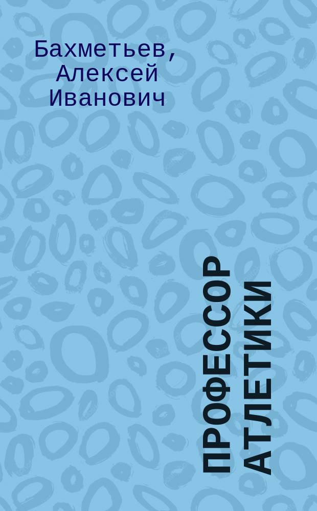 Профессор атлетики : Сцены из жизни шк. физ. развития в 3 д. (в 7 карт.)