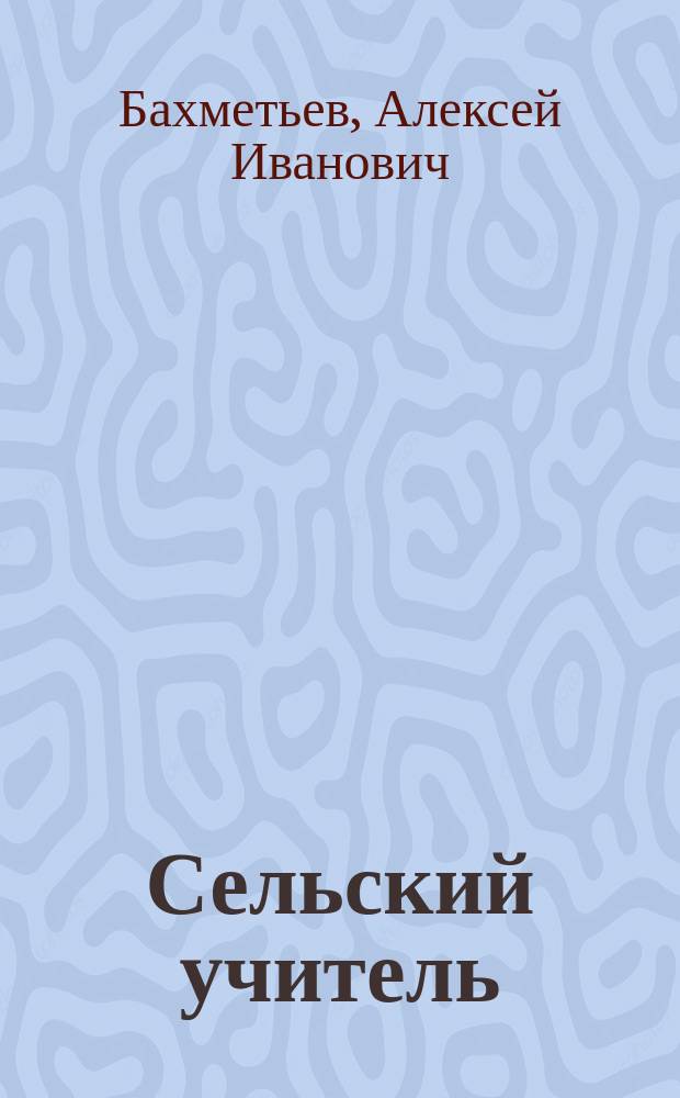 Сельский учитель : Пьеса в 4 д. : Друг народа