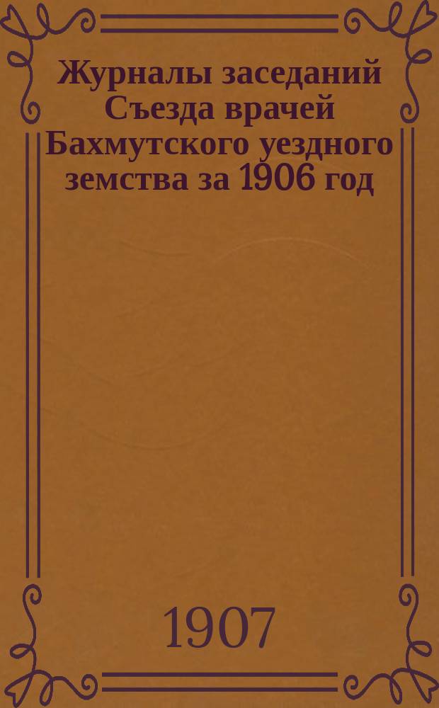 Журналы заседаний Съезда врачей Бахмутского уездного земства за 1906 год