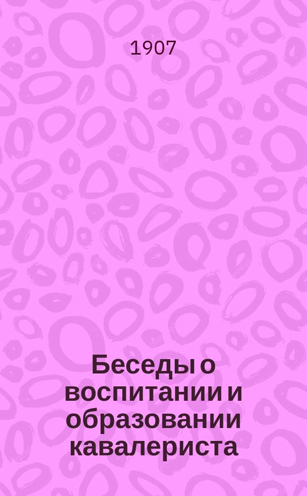 ... Беседы о воспитании и образовании кавалериста : Извлеч. из Памятки корнета