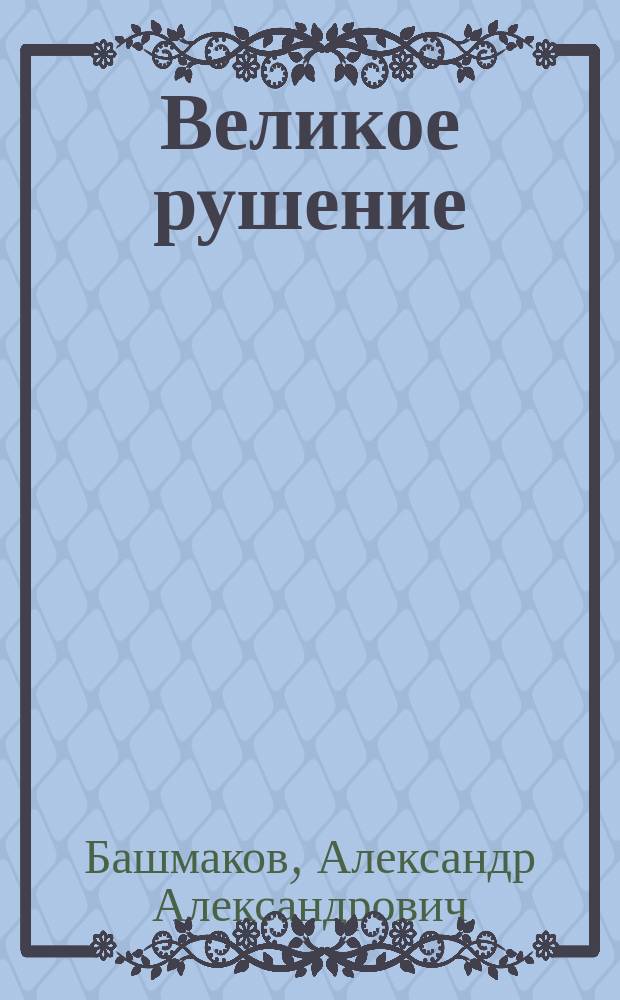 Великое рушение : Доклад, чит. 30 марта. "Слушай, Россия" : Доклад, чит. 23 марта
