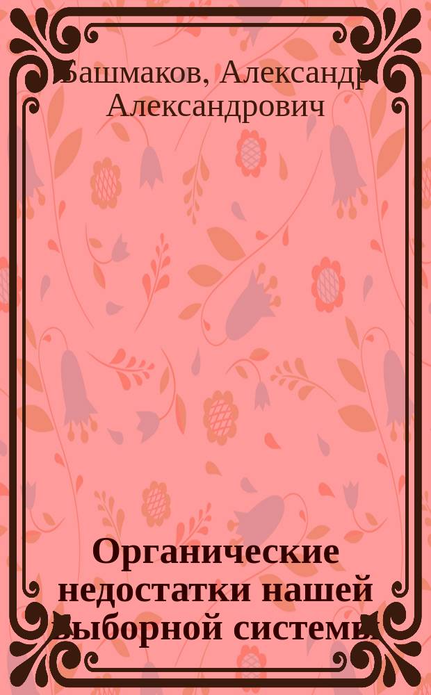 Органические недостатки нашей выборной системы