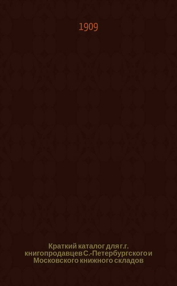 Краткий каталог для г.г. книгопродавцев С.-Петербургского и Московского книжного складов. № 29. Июнь 1909 г.