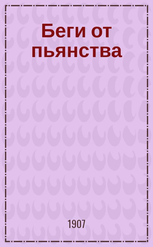 Беги от пьянства