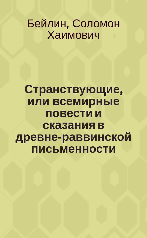 Странствующие, или всемирные повести и сказания в древне-раввинской письменности