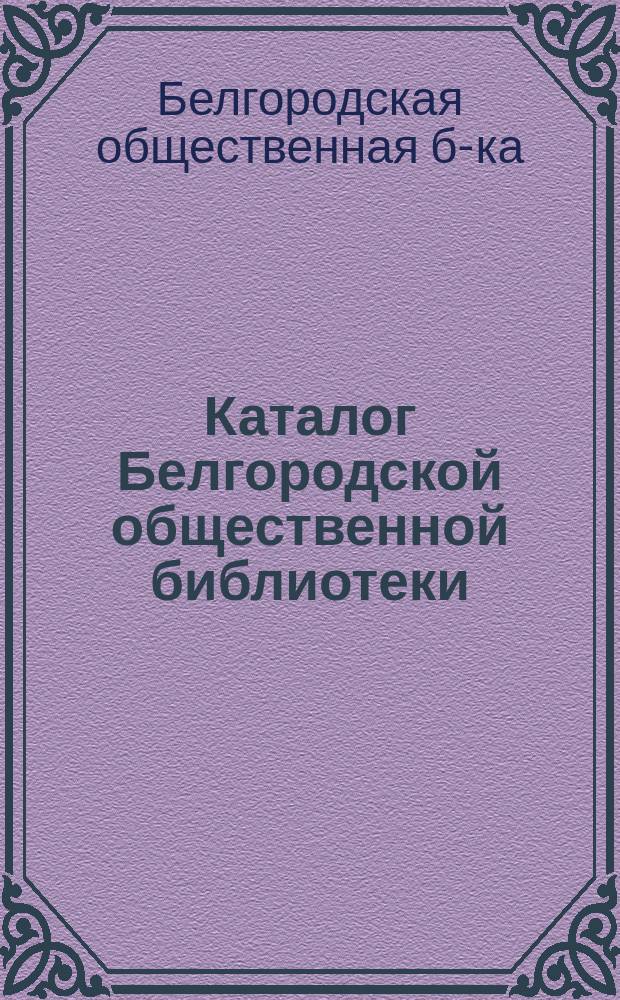 Каталог Белгородской общественной библиотеки