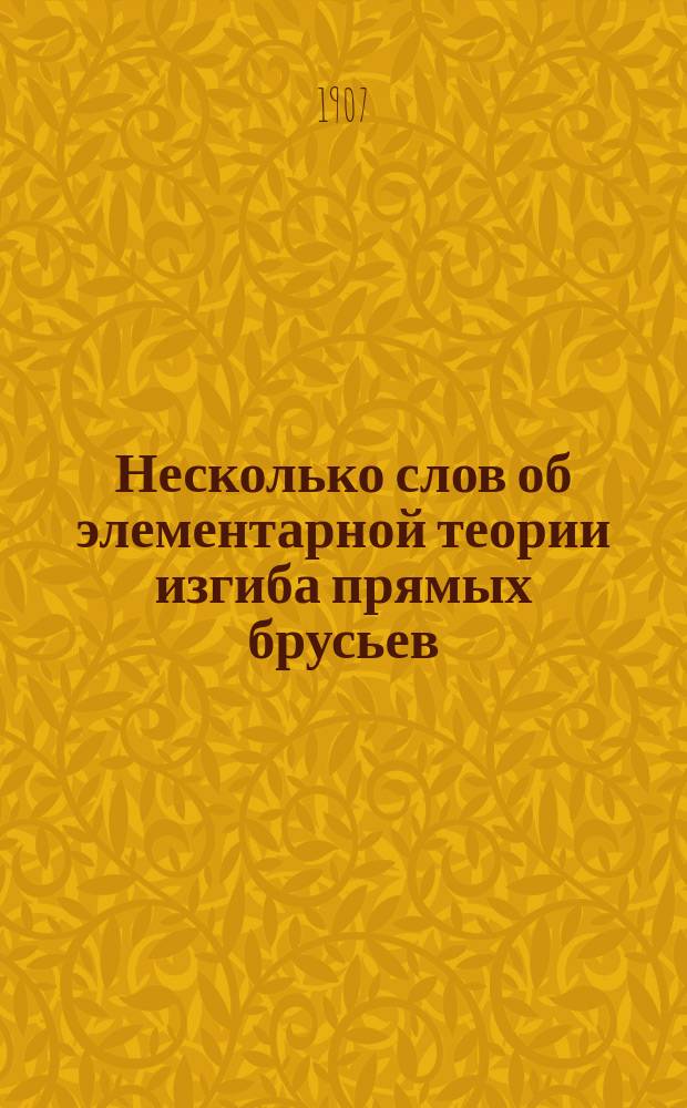 ... Несколько слов об элементарной теории изгиба прямых брусьев