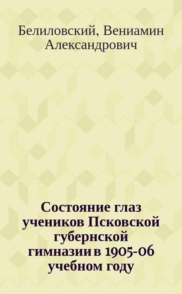 Состояние глаз учеников Псковской губернской гимназии в 1905-06 учебном году