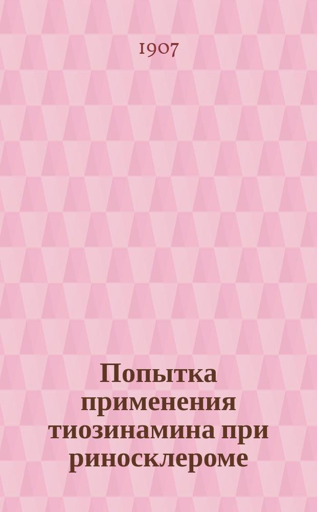 Попытка применения тиозинамина при риносклероме