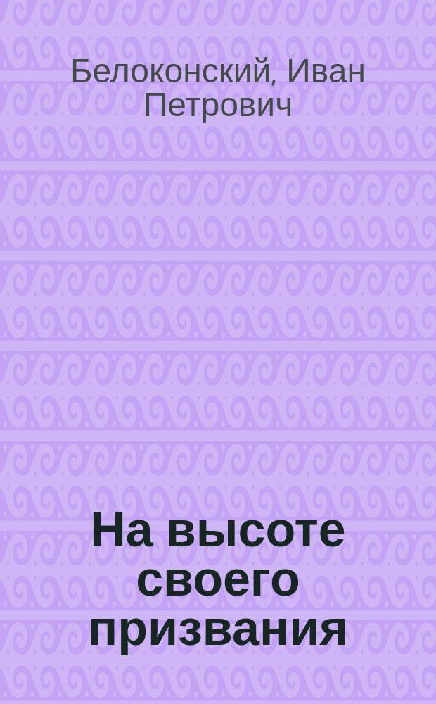 ... На высоте своего призвания