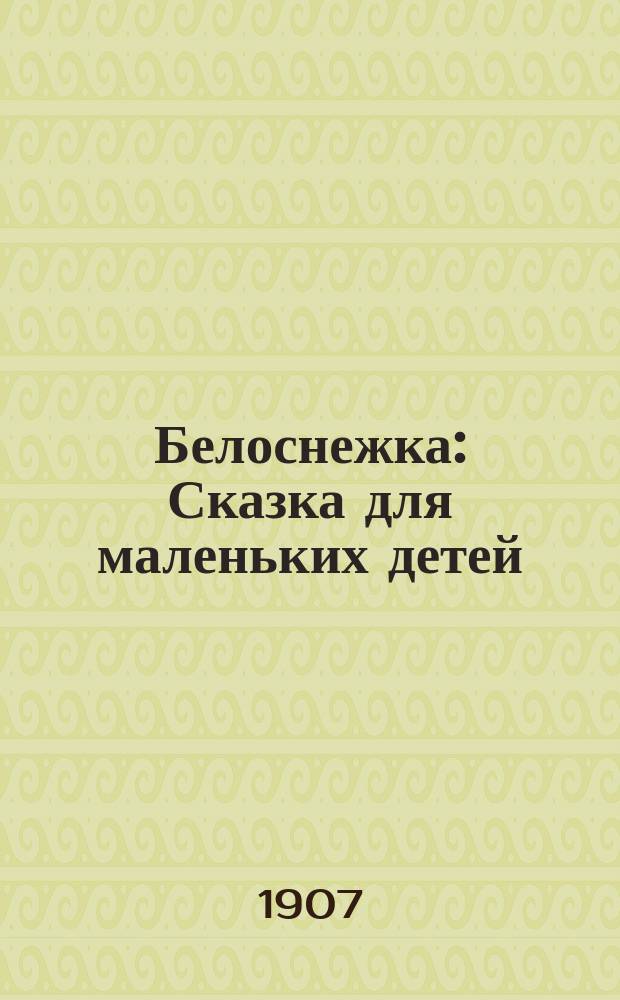 Белоснежка : Сказка для маленьких детей
