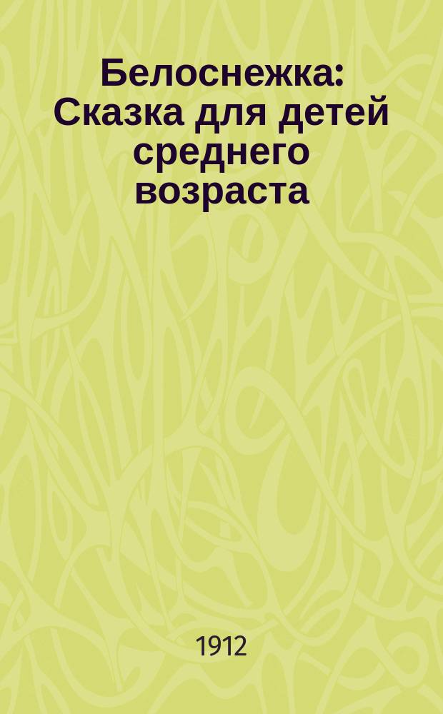 Белоснежка : Сказка для детей среднего возраста
