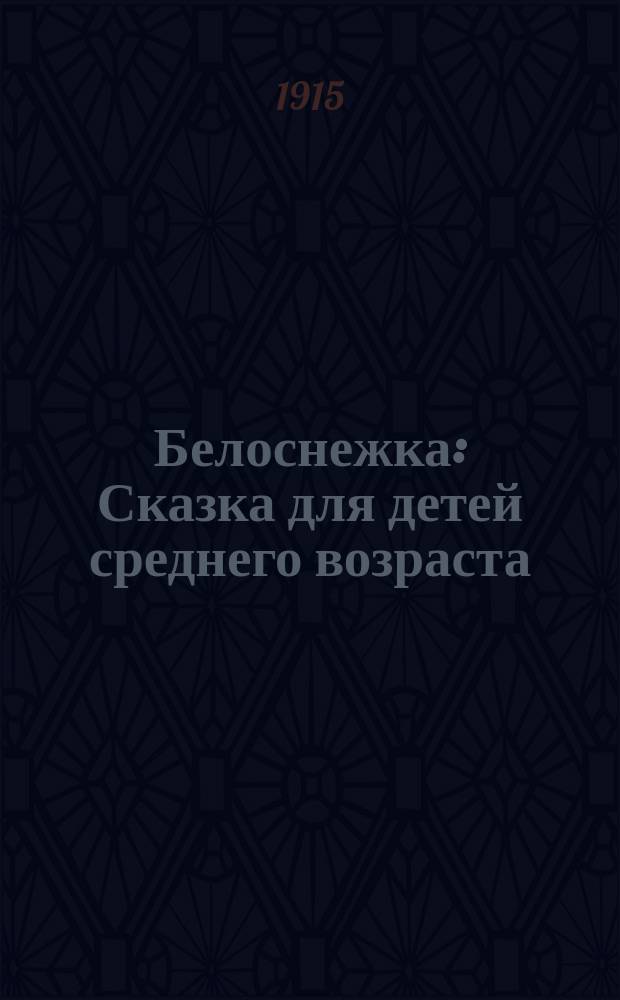 Белоснежка : Сказка для детей среднего возраста