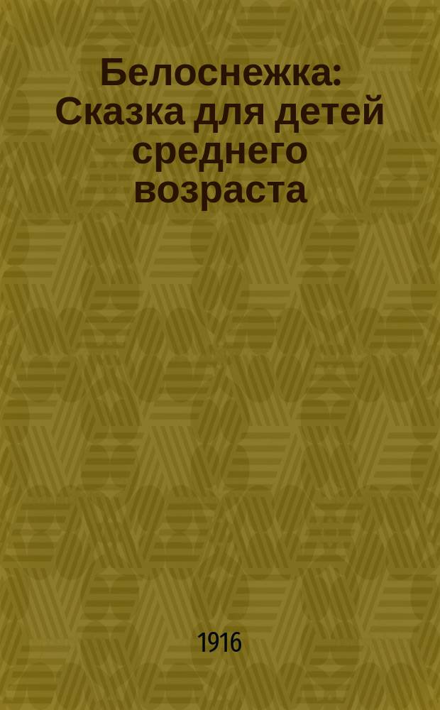 Белоснежка : Сказка для детей среднего возраста