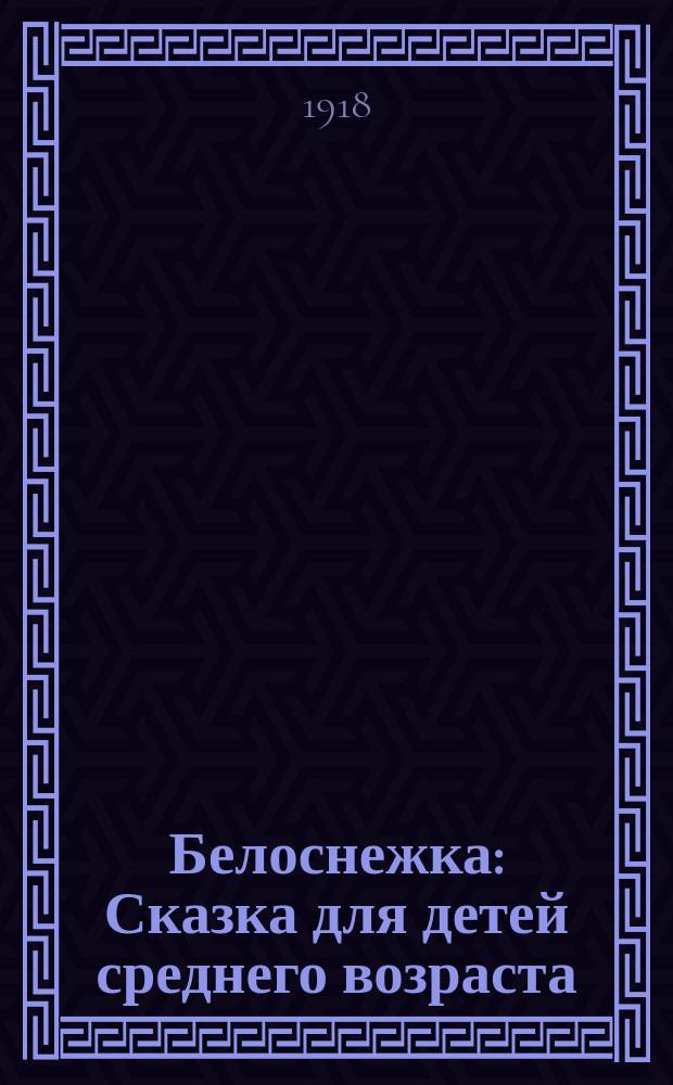 Белоснежка : Сказка для детей среднего возраста