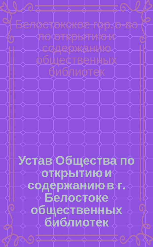 Устав Общества по открытию и содержанию в г. Белостоке общественных библиотек