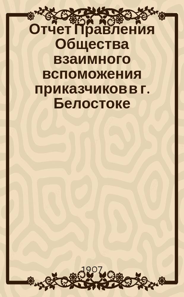 Отчет Правления Общества взаимного вспоможения приказчиков в г. Белостоке
