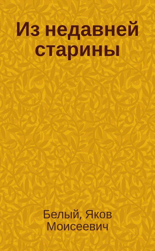 Из недавней старины : Воспоминания зем. врача 70-х гг