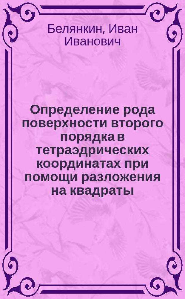 Определение рода поверхности второго порядка в тетраэдрических координатах при помощи разложения на квадраты : Из лекций по аналит. геометрии