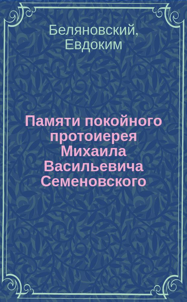 Памяти покойного протоиерея Михаила Васильевича Семеновского
