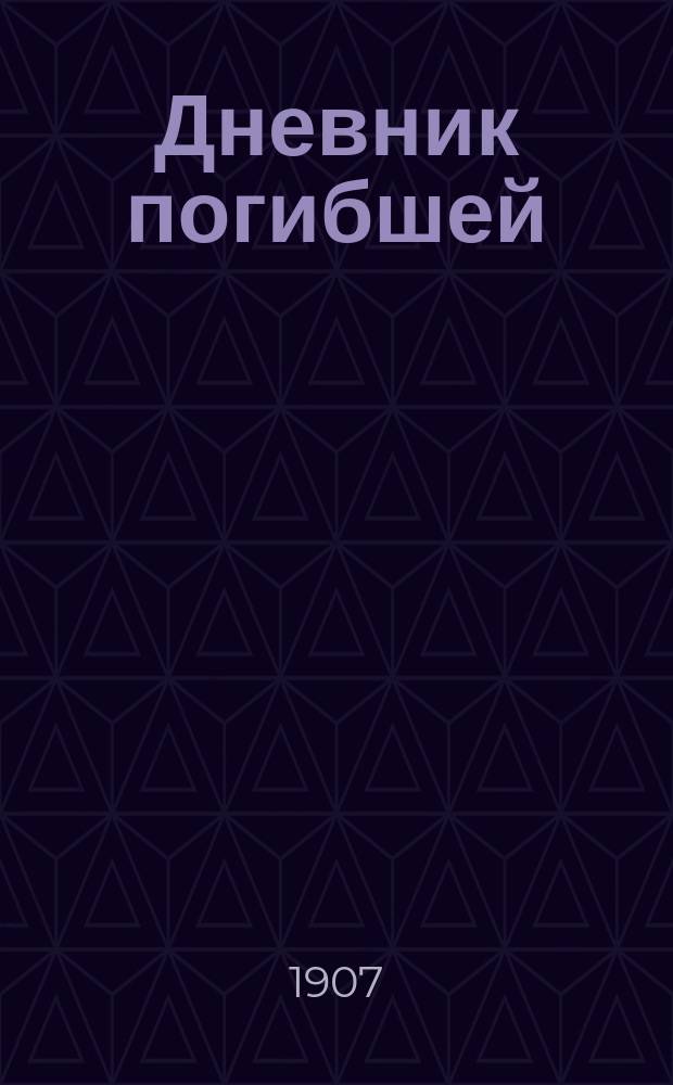 Дневник погибшей : Роман